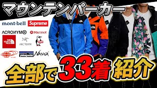 【全部着用】様々なブランドの「マウンテンパーカー」を着まくる！！ [upl. by Stanway]