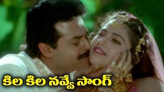 Telugu Super Hit Video Song  Kila Kila Navve [upl. by Etnoid385]