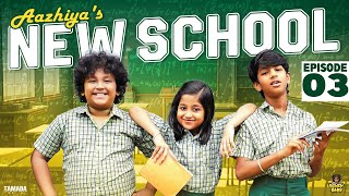 Aazhiyas New School  Episode 03  RowdyBabyTamil  Tamada Media [upl. by Janot]