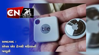 અમદાવાદ  એપલ એર ટેગથી મહિલાની જાસૂસી [upl. by Stulin]