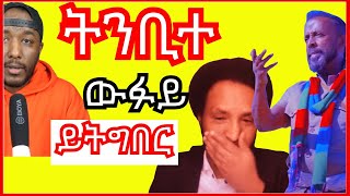 Awel Seid መቦቀል ኤርትራውያን ክቖጽር ናቱ ዝረስዐ  Yikealo Tv [upl. by Nolla]