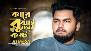 কারে বুঝাই মনের কষ্ট  Kare Bujhai Moner Kosto  Jesan Ovi  Shaon Tanvir Bangla New Sad Song 2023 [upl. by Stew]