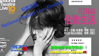 【字幕快说】伦敦生活 National Theatre Live Fleabag [upl. by Tapes]