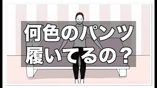 何色のパンツ履いてるの？【アニメ】【コント】 [upl. by Siegler]