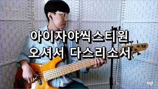 아이자야씩스티원  오셔서 다스리소서 산과 시내와 붉은 노을과 베이스 Bass cover [upl. by Lennej]