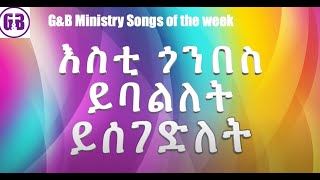 GampB Song of the Weekly እስቲ ጎንበስ ይባልለት ይሰገድለት [upl. by Melessa242]