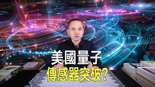 美國量子感測器突破！用量子糾纏穿越時空，把望遠鏡送回過去？ [upl. by Ilagam]