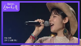 최진이럼블피쉬  예감 좋은 날  으라차차 유희열의 스케치북You Heeyeol’s Sketchbook  KBS 211015 방송 [upl. by Adnoloy]