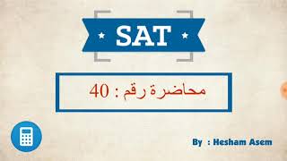 دورة الـ سات  المحاضرة رقم 40 [upl. by Dualc]