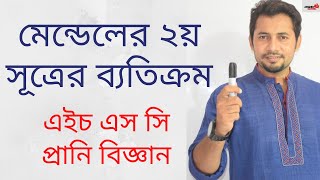 Genetics Part 4  মেন্ডেলের দ্বিতীয় সূত্রের ব্যাতিক্রম  HSC Zoology Chapter 11  Fahad Sir [upl. by Ranique]