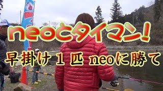 neoに勝て！早掛け１匹！in おくとねフィッシングパーク [upl. by Wirth531]