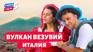 Вулкан Везувий Италия Орёл и Решка Чудеса света eng rus sub [upl. by How611]