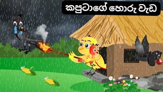 කපුටාගේ හොරු වැඩ  birds story in Sinhala  lamaa kathava  Sinhala kathava  Sinhala cartoon [upl. by Nawek]