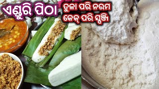 ଘର Grinder ରେ ଜାଣନ୍ତୁ କେମିତି ବନେଇବେ Perfect ଏଣ୍ଡୁରି ପିଠା ଆଣSoft Enduri Pitha With Tasty Stuffing [upl. by Pardew]