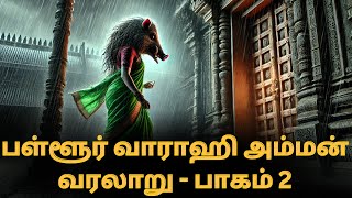 எதிரிகளை துவம்சம் செய்யும் பள்ளூர் வராஹி அம்மனின் வரலாறு பாகம் 2 Pallur Varahi Amman Temple History [upl. by Doelling]