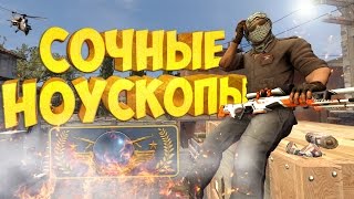 СОЧНЫЕ НОУСКОПЫ  CSGO МОНТАЖ [upl. by Sillert]