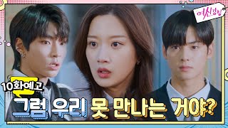 예고 문가영 황인엽과 비밀연애 중 차은우 폭풍질투♨여신강림  True Beauty EP10 [upl. by Bobseine]