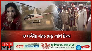 বোনের ইচ্ছায় হেলিকপ্টারে বিয়ে ভাইয়ের  Rajbari  Helicopter  Wedding  Somoy TV [upl. by Ykvir]