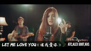 ▼ LET ME LOVE YOU《讓我愛你》－ATC Alex Goot amp KHS Cover 中文字幕▼ [upl. by Ymmik]