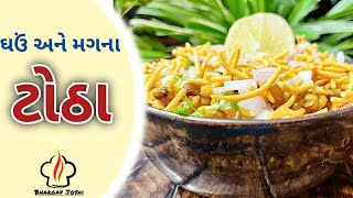 ઘઉં અને મગના ટોઠા  Totha recipe [upl. by Giarg35]