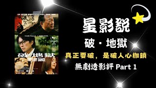 星影說 第37集《破‧地獄》無劇透影評 Part 1 [upl. by Miharbi]