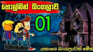 භූත බන්ගලාව  PART 1   Sinhala CartoonsSlcartoonstation [upl. by Aneeled]