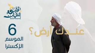 برنامج قلبي اطمأن  الموسم الإكسترا  الحلقة 6  عندك أرض؟ [upl. by Nomihs]