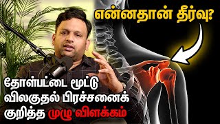 என்னதான் தீர்வு இடப்பெயர்வுதோள்பட்டை மூட்டு விலகுதல் பிரச்சனைக் குறித்த முழு விளக்கம் [upl. by Adehsar]