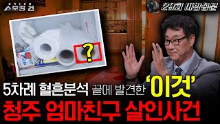 원점으로 돌아간 수사… 스모킹 건은 현장에 있었다 ‘혈흔 분석’으로 찾아낸 범인의 정체  청주 엄마 친구 사건 [upl. by Rawden]