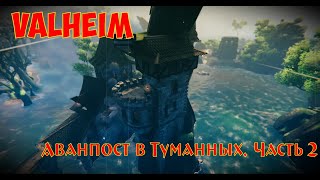 Valheim Аванпост в Туманных Часть 2  Outpost in Mistlands Part 2 [upl. by Ecam]