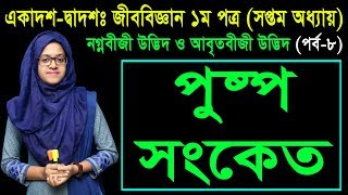 8 HSC Biology 1st Paper Chapter 7 Part 8 ll Class Eleven Twelve Biology ll জীববিজ্ঞান ১ম পত্র [upl. by Calderon]