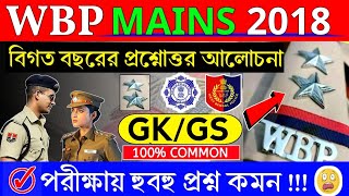 WBP CONSTABLE MAINS 2018  WBP PREVIOUS YEARS QUESTIONS  GK amp GS  100 COMMON  GK IN BENGALI [upl. by Romano]