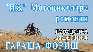 quotИжquot мотоцикллари устаси 974203014Зажигания ва бензин етказиш тармоқларига янгиликлар киритишФориш [upl. by Aicenet265]