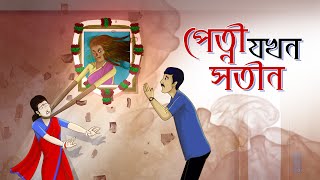 Petni Jokhon Sotin  Moral Story  Ghost Stories  Bangla Cartoon  Ssoftoons Golpoguccho [upl. by Enos]