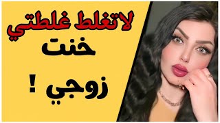 زوجي الثاني لكفني واني أخونه بالتلفون وسوا بيه ال محد يتوقعه 😰 [upl. by Iat]