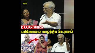 K Rajan Speech  Bayilvan Ranganathan [upl. by Enirac]