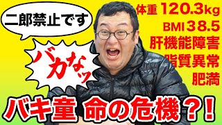 【健康診断】もう危険バキ童の健康状態がヤバすぎた…【心臓に影】 [upl. by Ard]