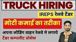 Hiring Of Truck In Railway  अपनी गाड़ी रेलवे में कैसे लगाये [upl. by Burgener]