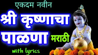 कृष्ण पाळणा गीत नक्की आवडेल कृष्णाचा पाळणा krishna palna in marathi krishna cha palna in marathi [upl. by Lamee]