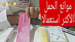 حبوب منع الحمل وكيفية استعمالها [upl. by Eninotna]