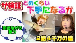 【ザ検証・歌下手になる💦】🥁叩かないて歌うor叩きながら歌う 2億４千万の瞳／郷ひろみ （キー➕５） [upl. by Alleuqram]