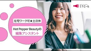 株式会社スタッフサービス オフィス事業本部Hot Pepper Beautyの【編集アシスタント】在宅ワーク可★土日休 [upl. by Ilarrold]