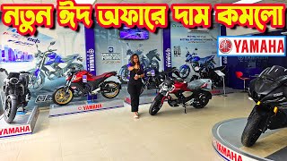 নতুন ঈদ অফারে Yamaha Bike EID Offer Price in Bangladesh 2024  Green Motors [upl. by Macario135]