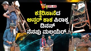 EPI48  ಕತ್ತರಿಸಾನೆದ ಅನ್ವರ್ ಕಾಕ ತುಳುವೆರ್ನ ಬಗೆಟ್ ದಾಯೆ ಇಂಚ ಪಂಡೆರ್ tulunadu [upl. by Paul]