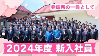 発電所の一員として ～2024年度 新入社員～ [upl. by Schober751]