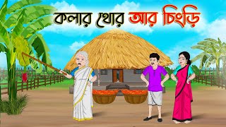 কলার থোর আর চিংড়ি  Bengali Fairy Tales Cartoon  Rupkothar Golpo  Thakumar Jhuli  CINETOONS [upl. by Enirbas]