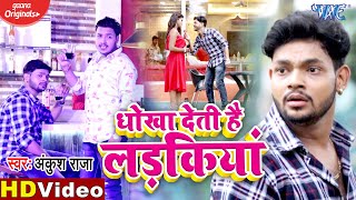 Video  धोखा देती है लड़किया  Ankush Raja  Bhojpuri Sad Song  Superhit Songs 2020 WaveMusicIndia [upl. by Attenweiler]