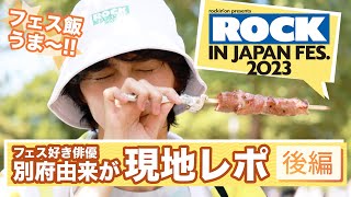 日本最大の夏フェス！「au ROCK IN JAPAN FESTIVAL 2023 スペシャル動画 第４弾」 [upl. by Sioux368]