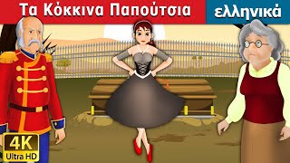 Τα Κόκκινα Παπούτσια  Red Shoes in Greek  παραμυθια για παιδια στα ελληνικα  ελληνικα παραμυθια [upl. by Nebe]