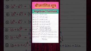 Algebra Formulas  Basic Algebraic Formulas shorts shortsvideo [upl. by Zink]